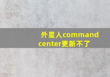 外星人command center更新不了